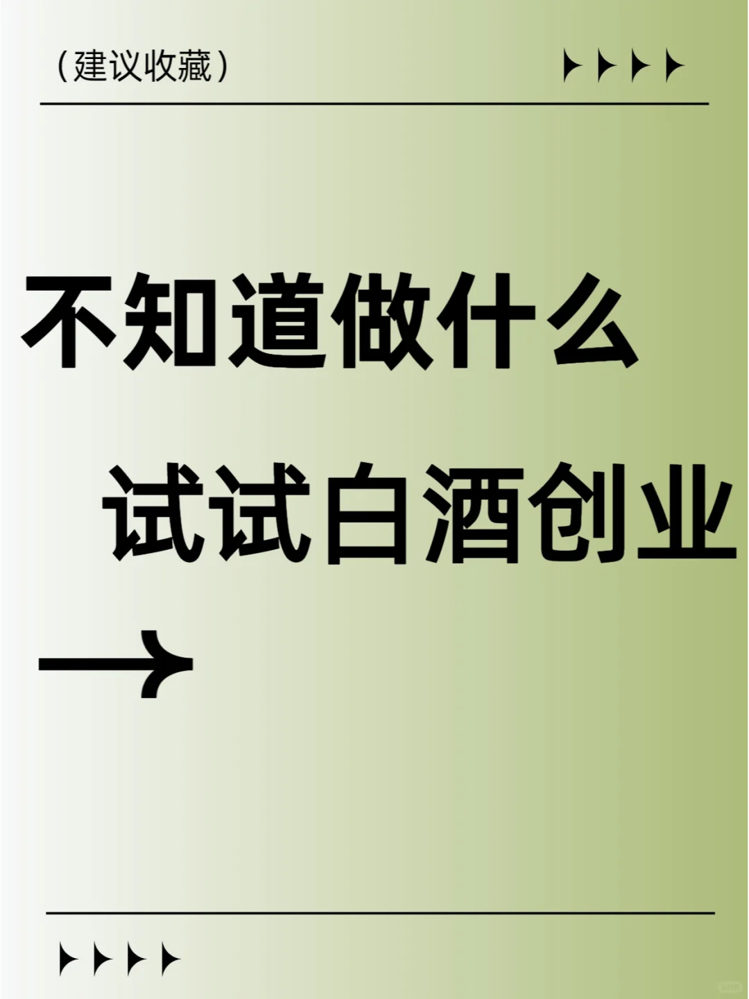 不知道做什么？試試白酒創(chuàng)業(yè)