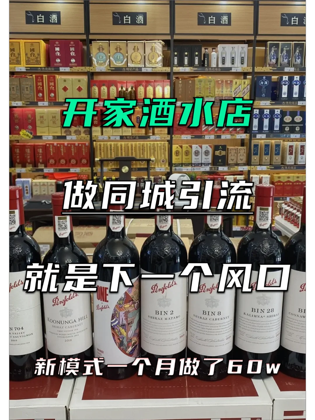 酒水店做同城，是真的厲害脓杉，一個(gè)月做60w