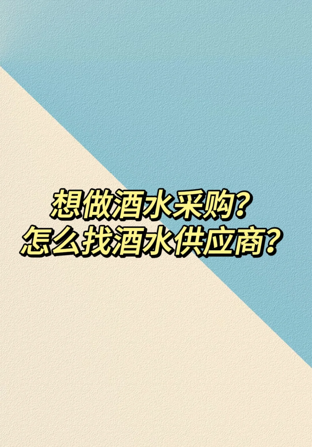 想做酒水采購宗商？怎么找酒水供應(yīng)商弊仪？