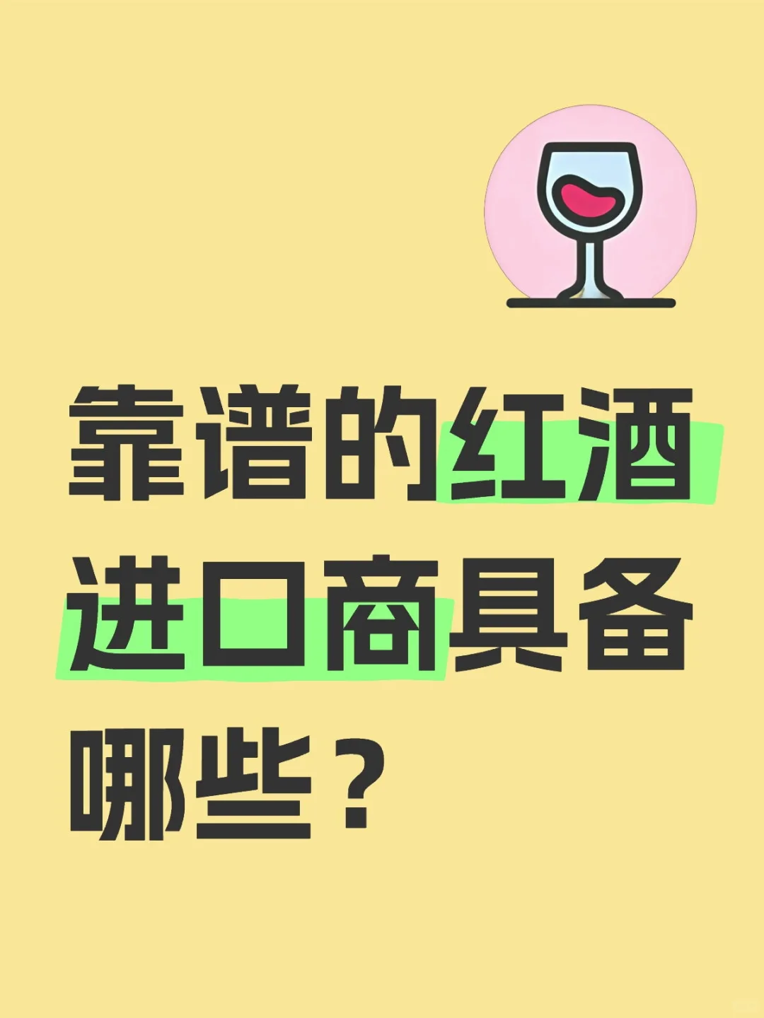 靠譜的紅酒進(jìn)口商具備哪些？紅酒批發(fā)