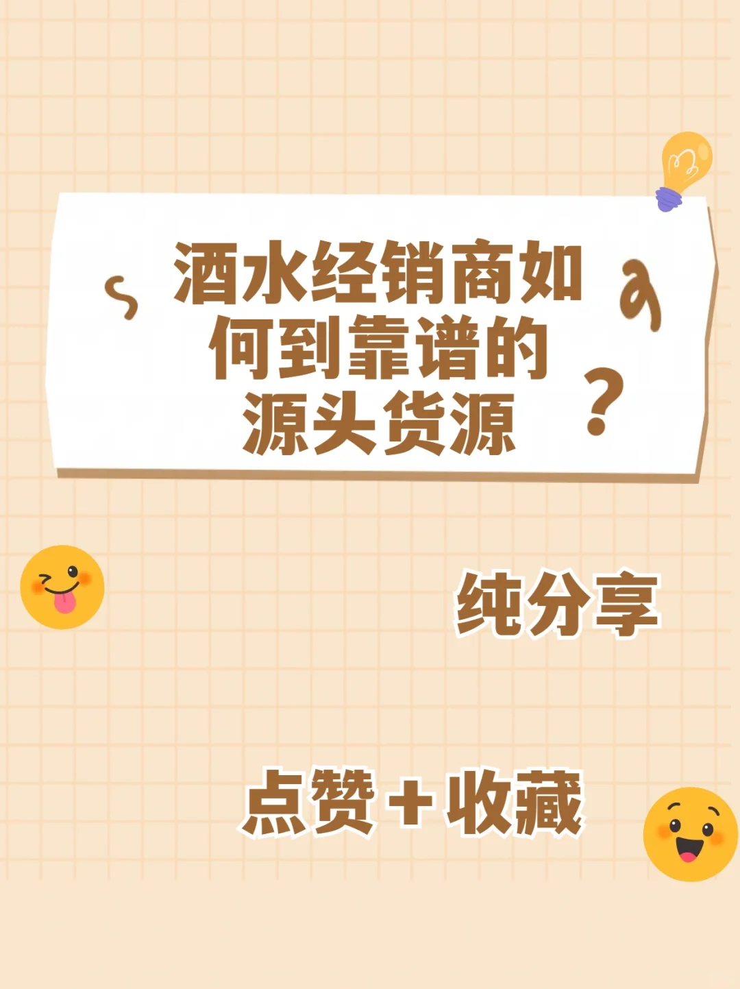 酒水經(jīng)銷(xiāo)商如何到靠譜的源頭貨源烫沙？