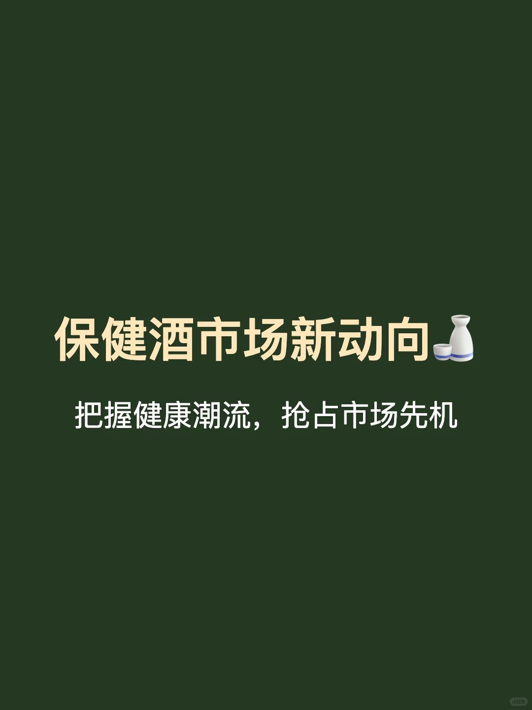 保健酒的品牌策劃方案(保健酒營銷策劃案)