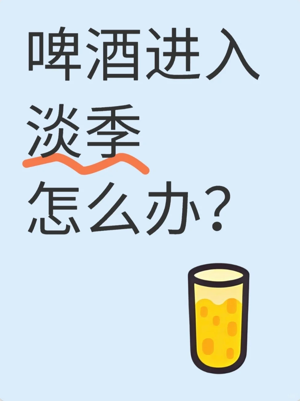 啤酒進(jìn)入淡季怎么辦烫沙？