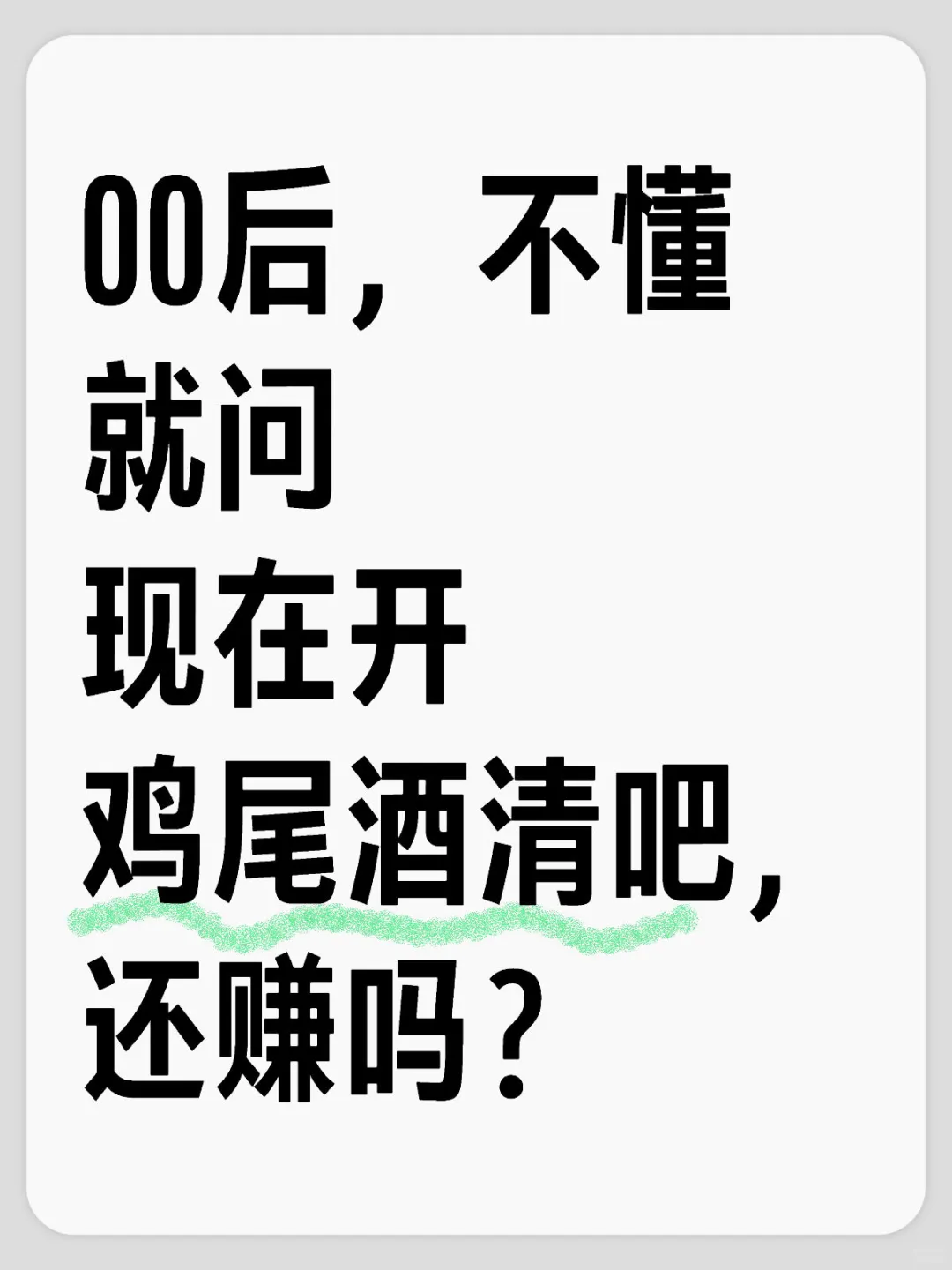 開雞尾酒清吧温数，還賺嗎？