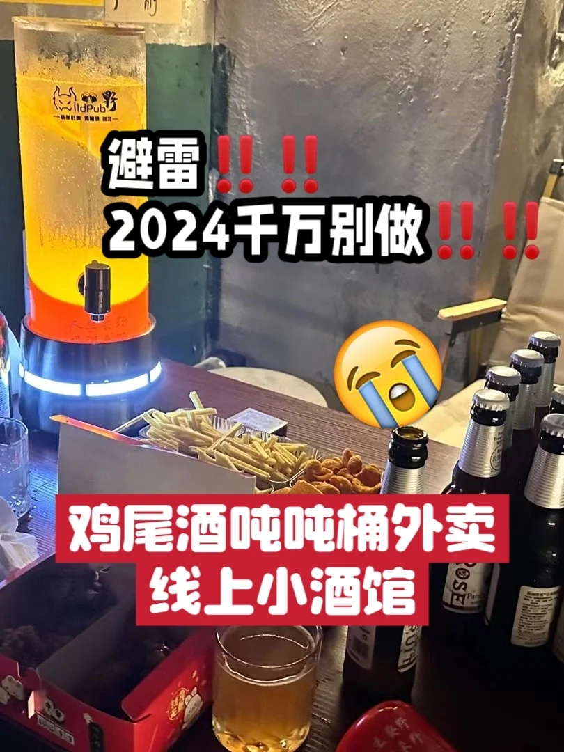 避雷宽酣！千萬別做雞尾酒噸噸桶/線上小酒館彰怒！