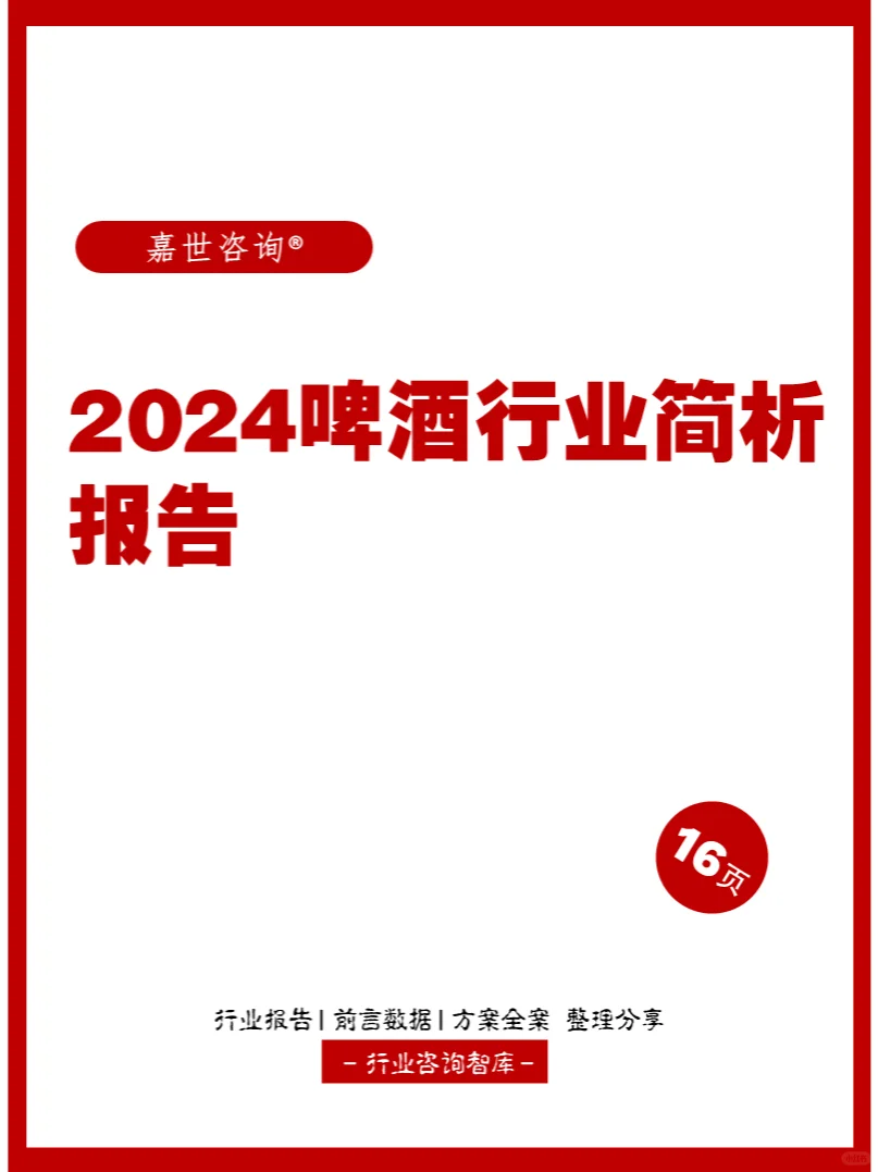 16頁(yè) | 2024啤酒行業(yè)簡(jiǎn)析報(bào)告