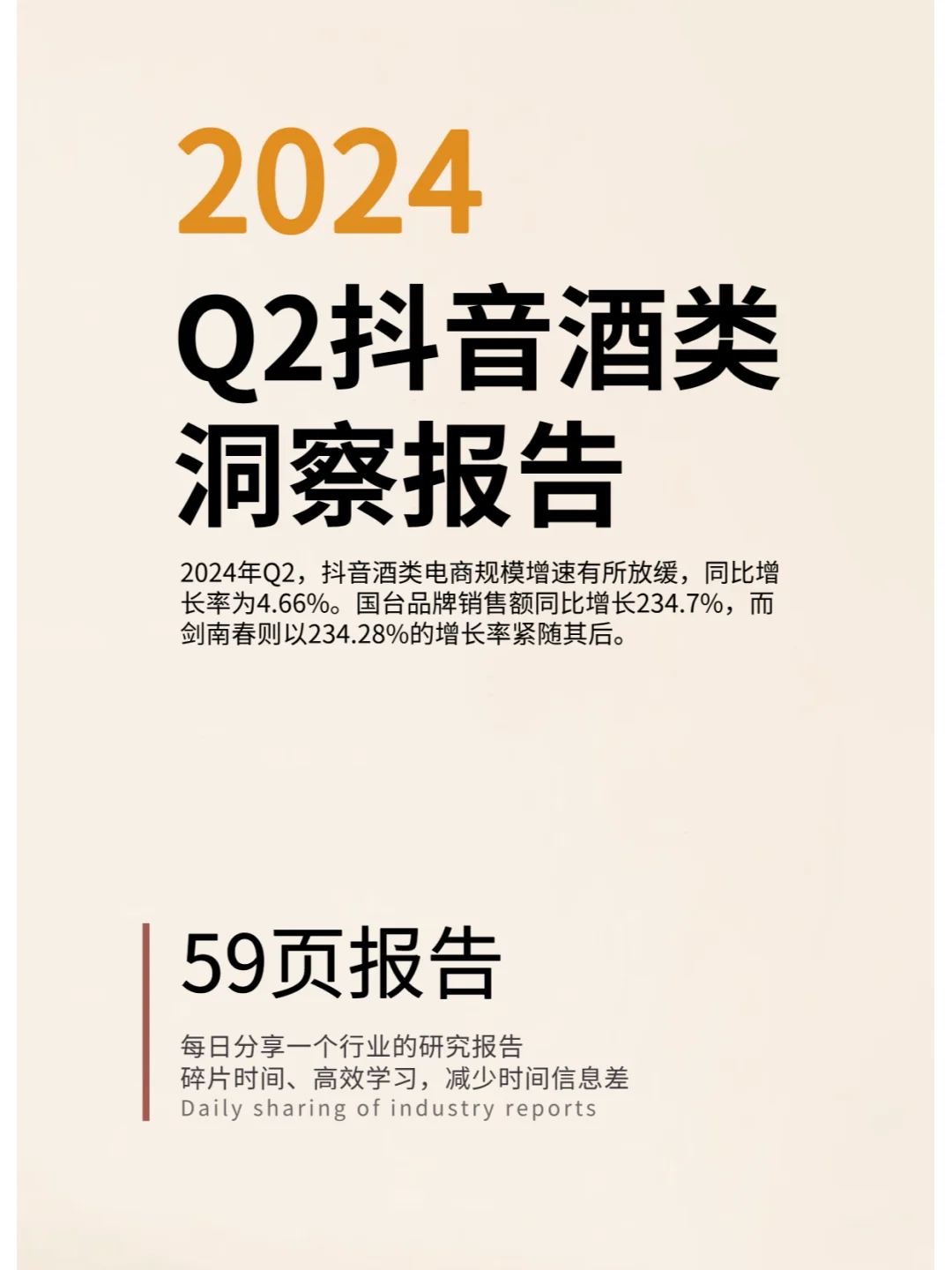 2024年Q2抖音酒類洞察報(bào)告