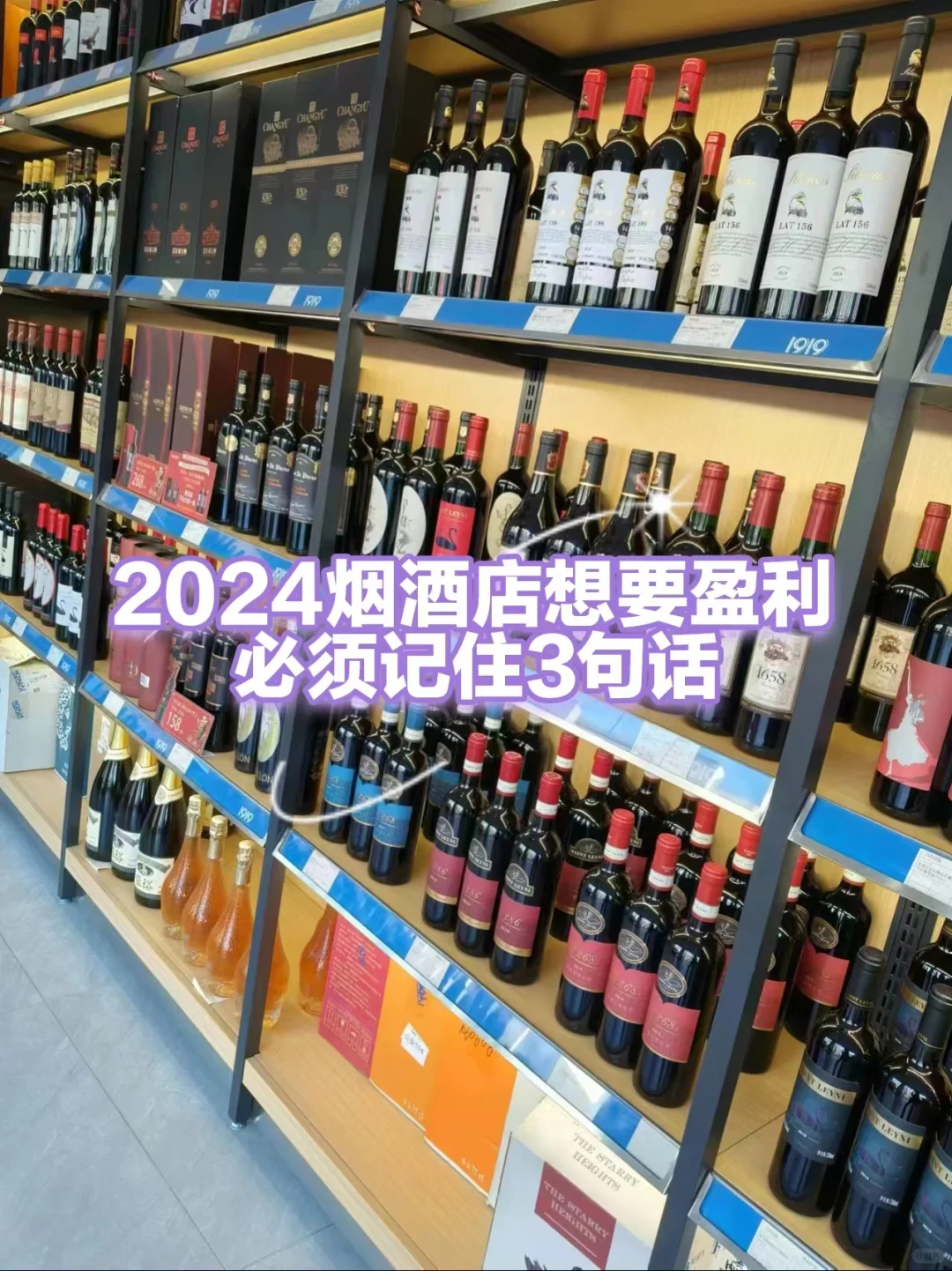 2024烟酒店如何盈利，记住这3句话