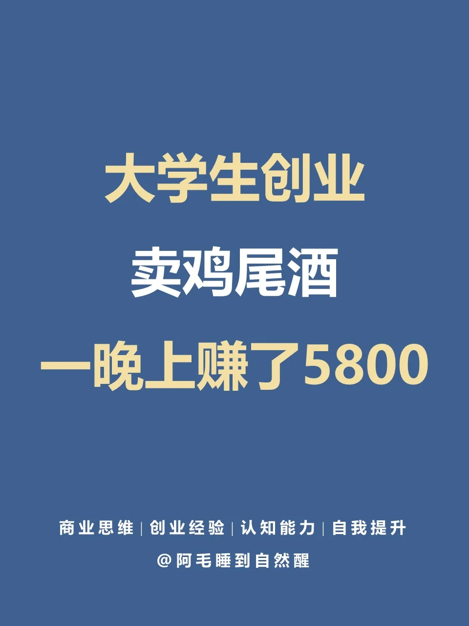 大學(xué)生創(chuàng)業(yè)賣(mài)雞尾酒哲思，一晚上賺了5800