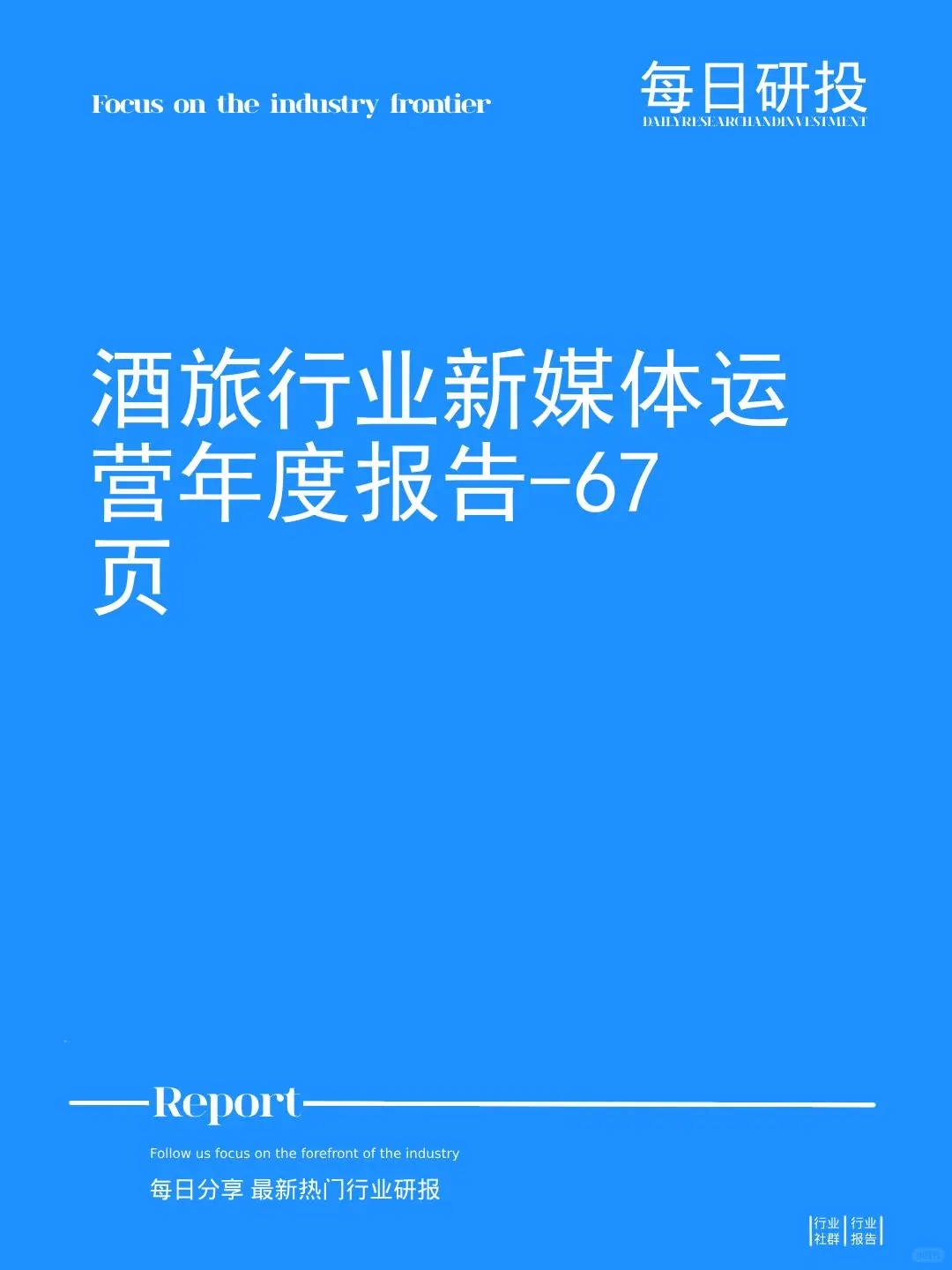 酒旅行業(yè)新媒體運(yùn)營(yíng)年度報(bào)告-67頁(yè)