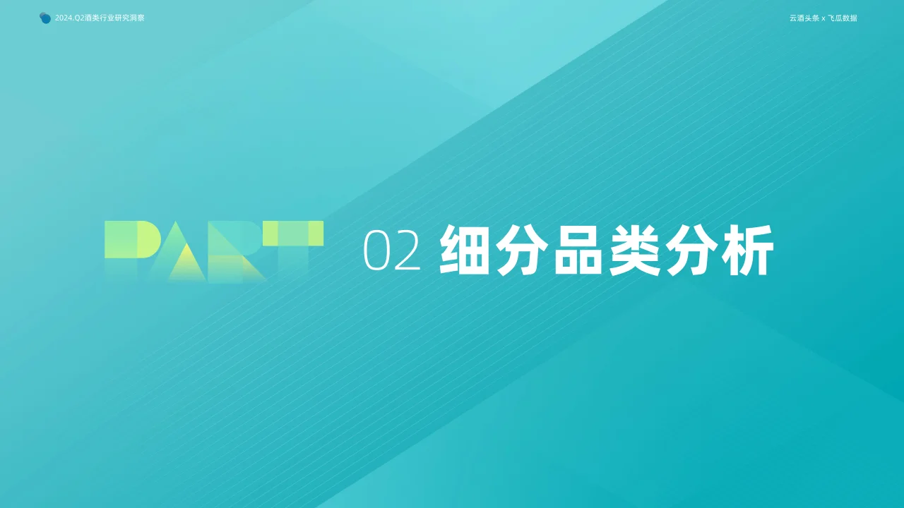 2024年Q2抖音酒類洞察報(bào)告