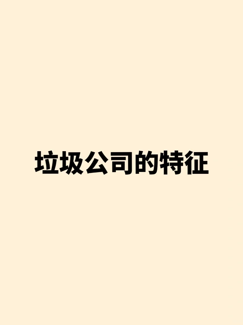 ?垃圾公司的12大特征：就算躺平也不要去脓脸！