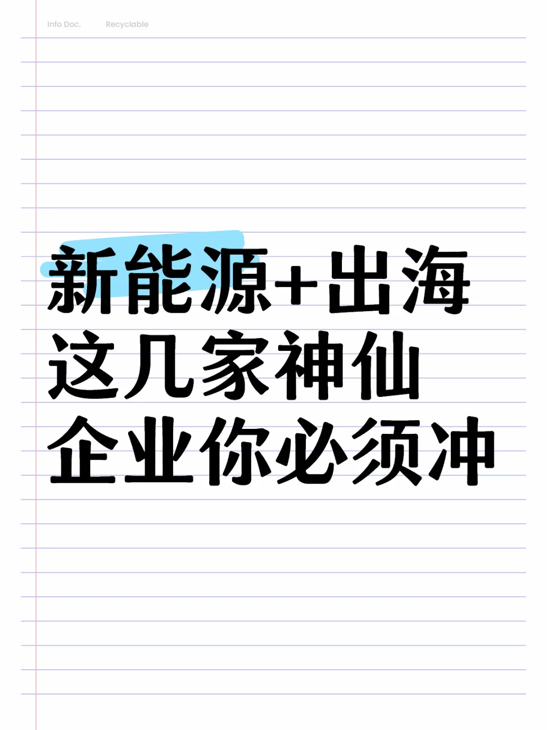 新能源+出海｜這幾家神仙企業(yè)你必須沖