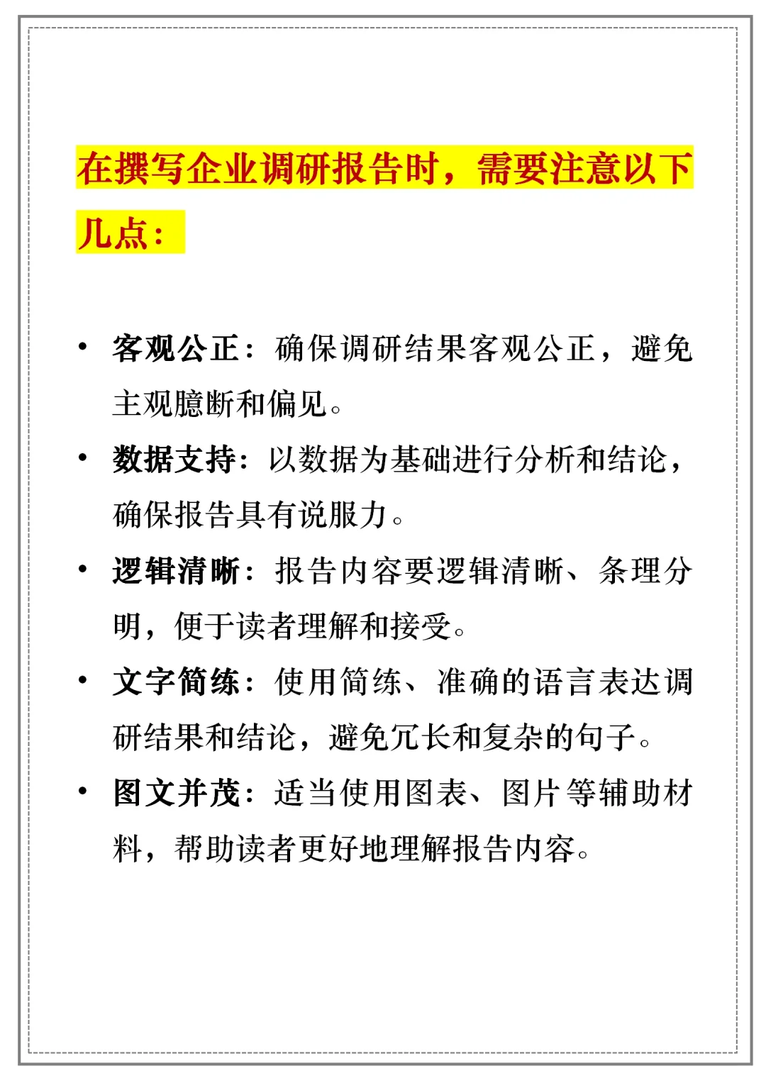 【企業(yè)調(diào)研報告】通用模板｜框架