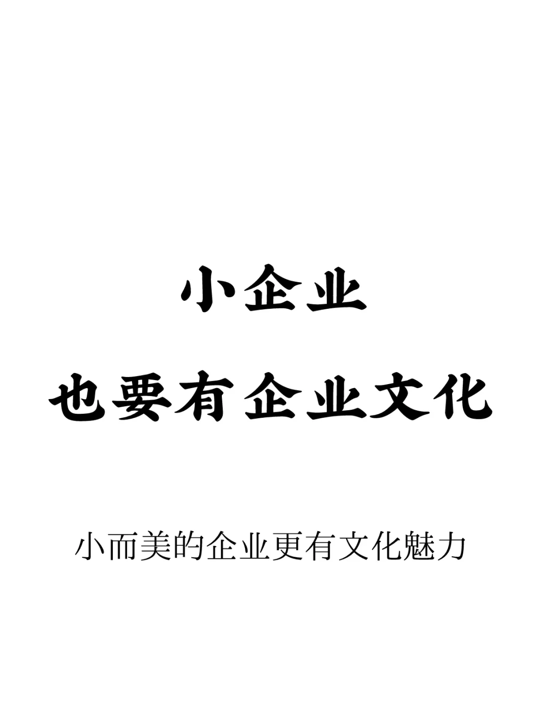 小企業(yè)也要有企業(yè)文化