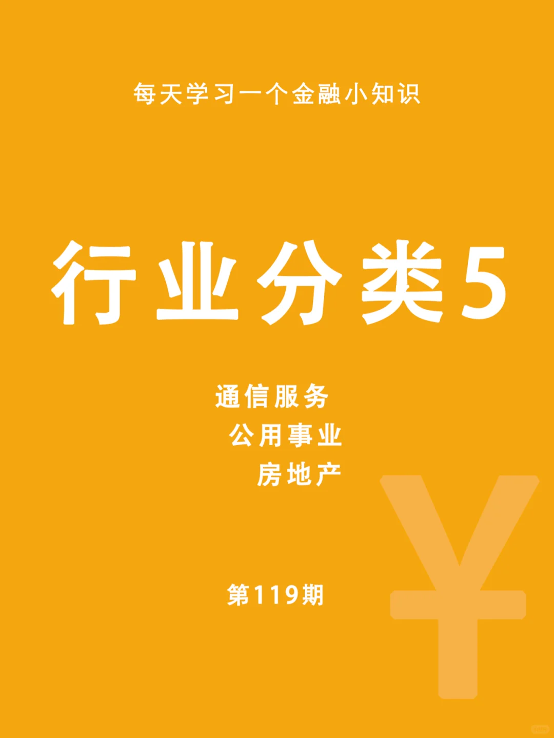 第119期：行業(yè)分類5