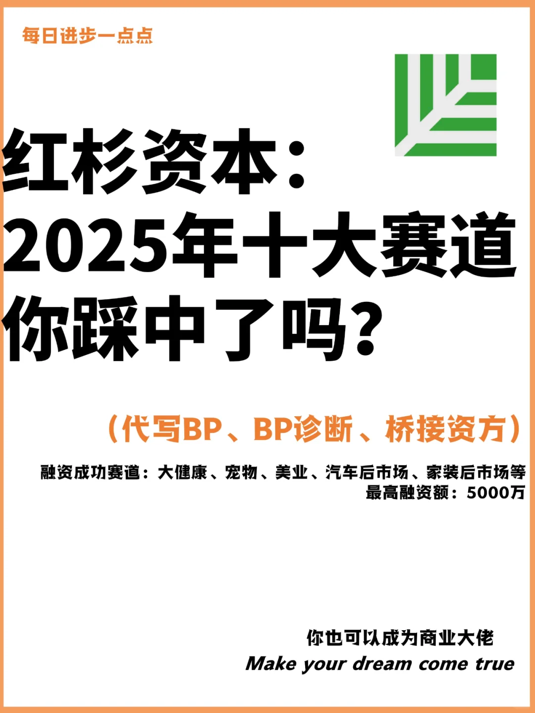 紅杉資本：2025年十大賽道你踩中了嗎宫蛆？