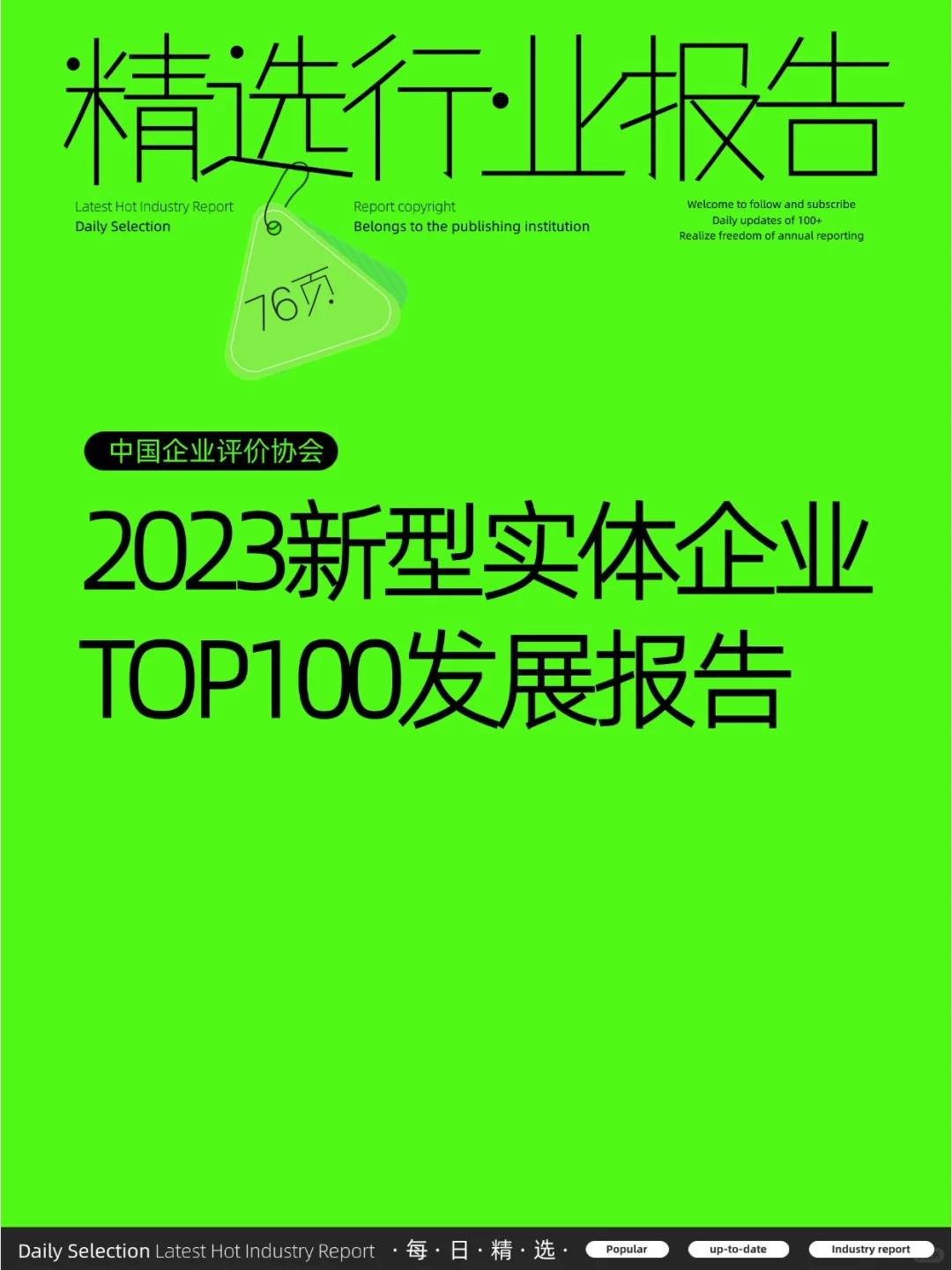 2023年中國(guó)新型實(shí)體企業(yè)百?gòu)?qiáng)發(fā)展概況