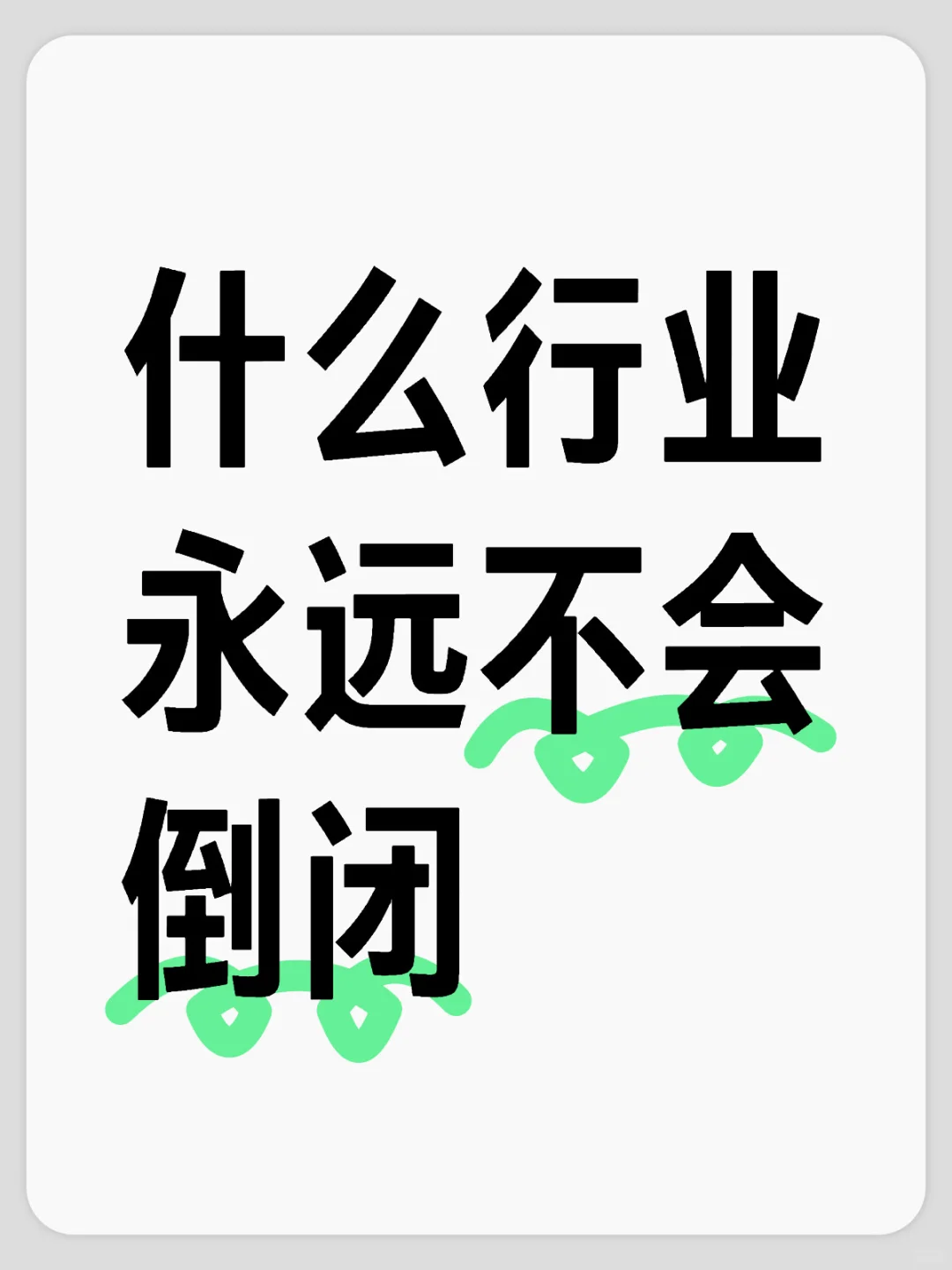 什么行業(yè)永遠(yuǎn)不會(huì)倒閉？