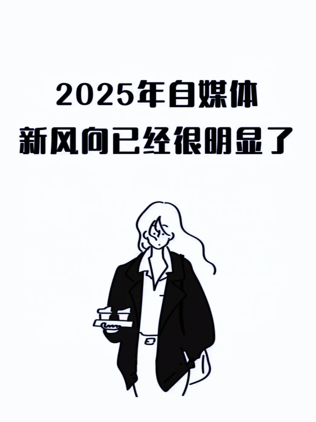 2025自媒體新風向