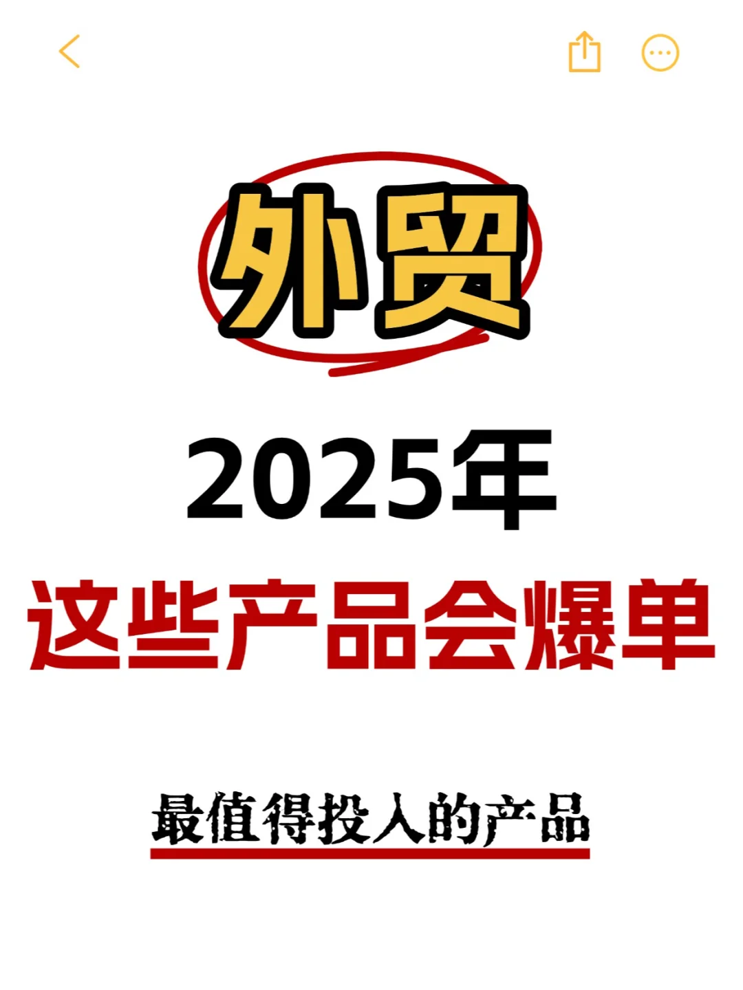 外貿(mào)注意??2025年會爆單的產(chǎn)品馏颂！提前布局