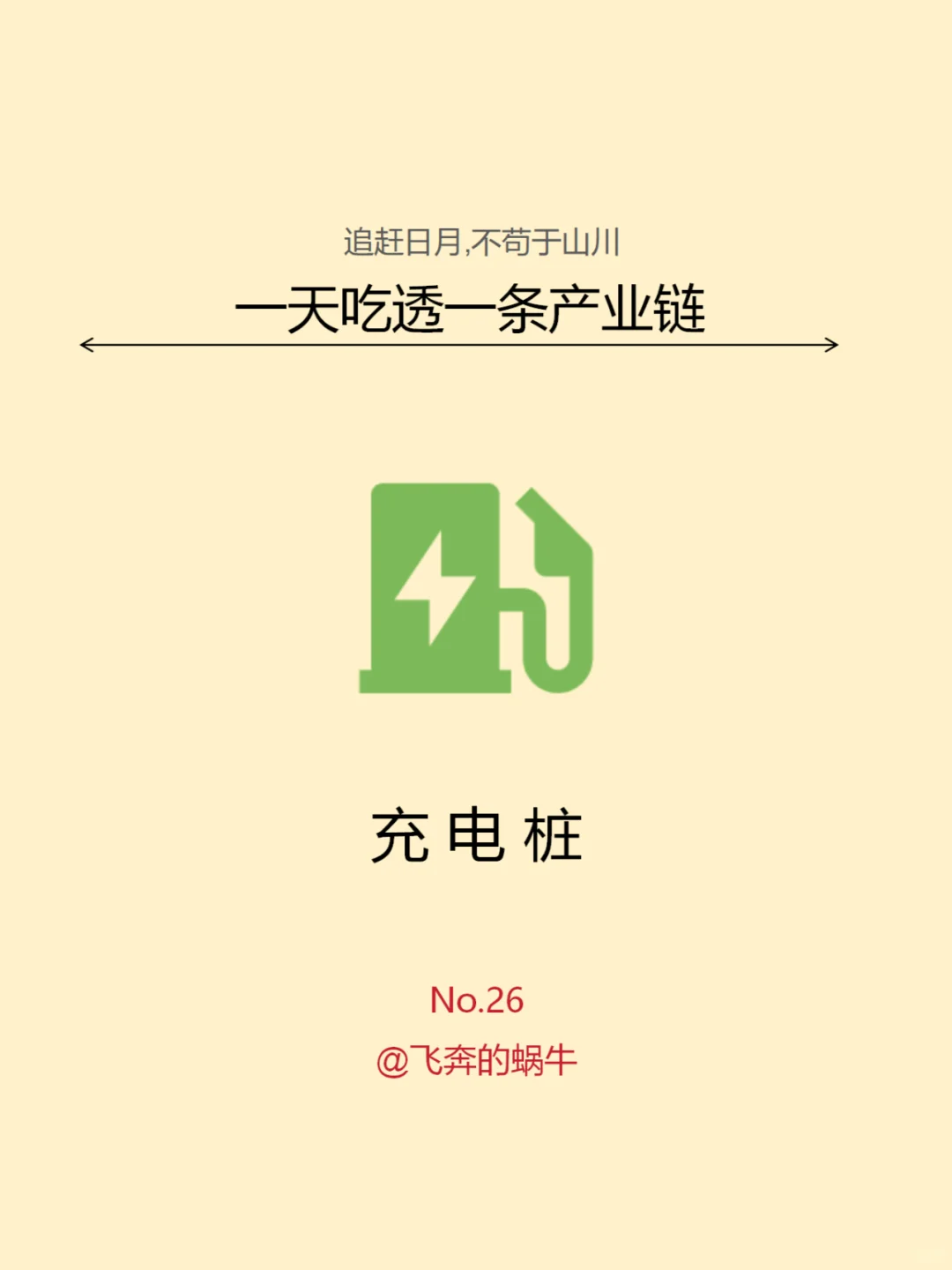 一天吃透一條產(chǎn)業(yè)鏈篡氯。No.26 充電樁