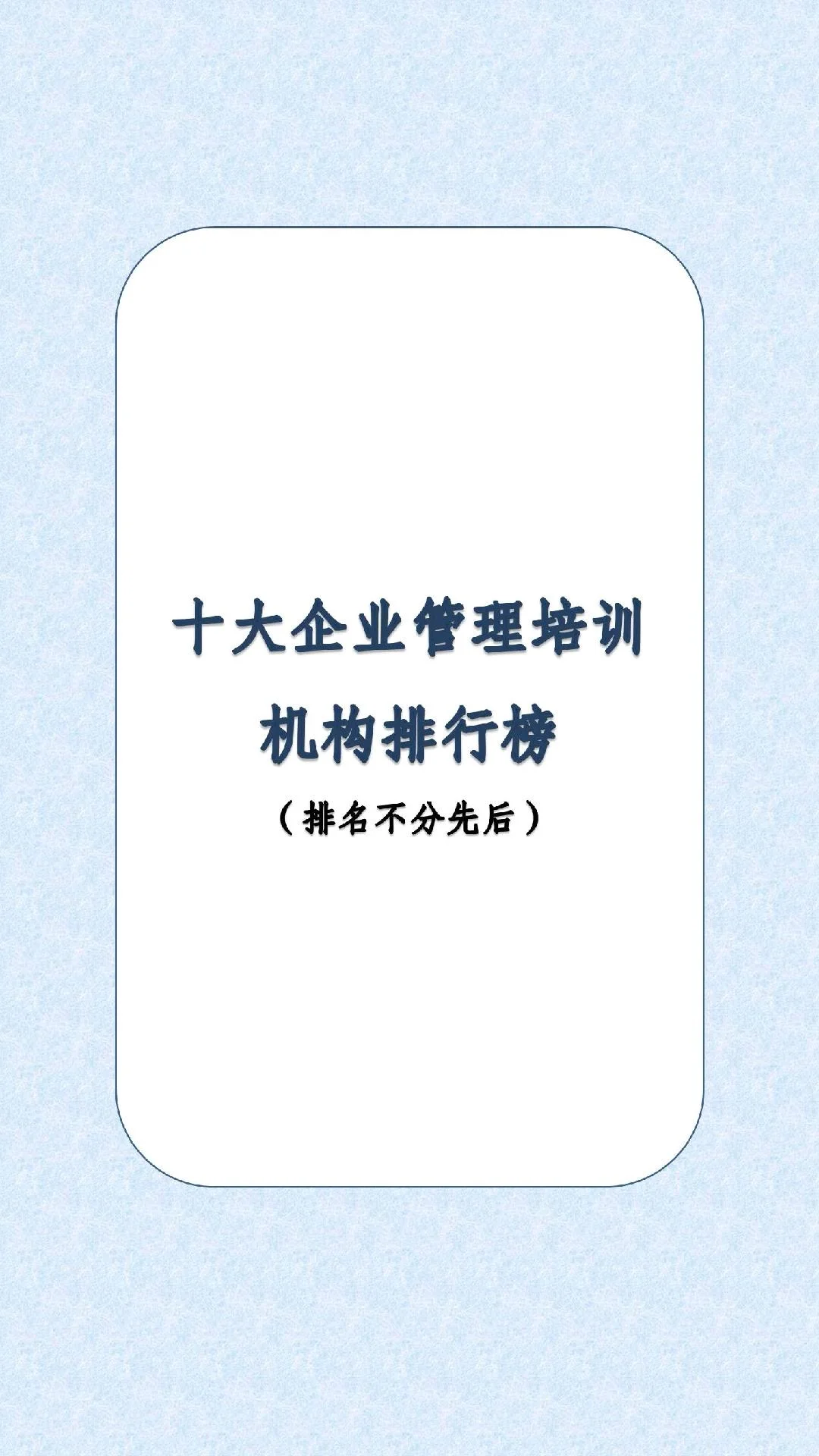 十大企業(yè)管理培訓(xùn)機構(gòu)排行榜！脚牍！