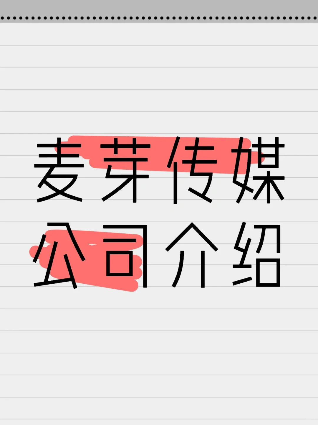 干货|麦芽传媒公司介绍