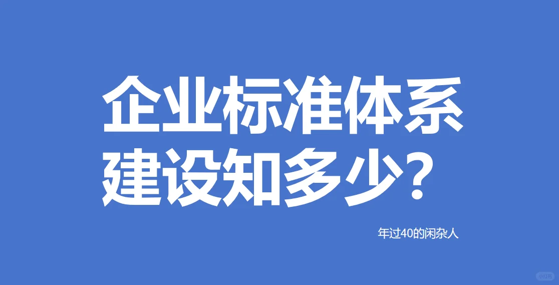 企業(yè)標準體系建設(shè)知多少？