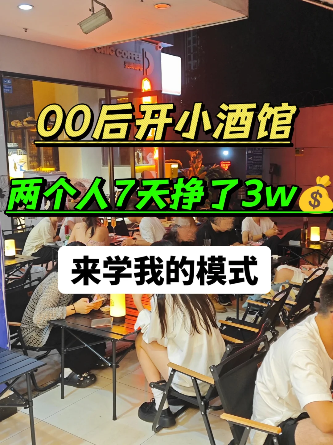 00后裸辭開小酒館，兩個人7天掙了3w?蜜裸！