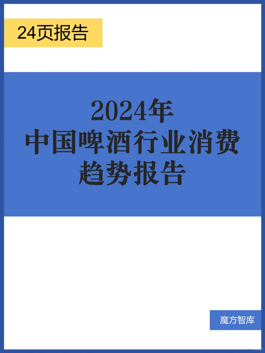 2024年中國啤酒行業(yè)消費趨勢報告