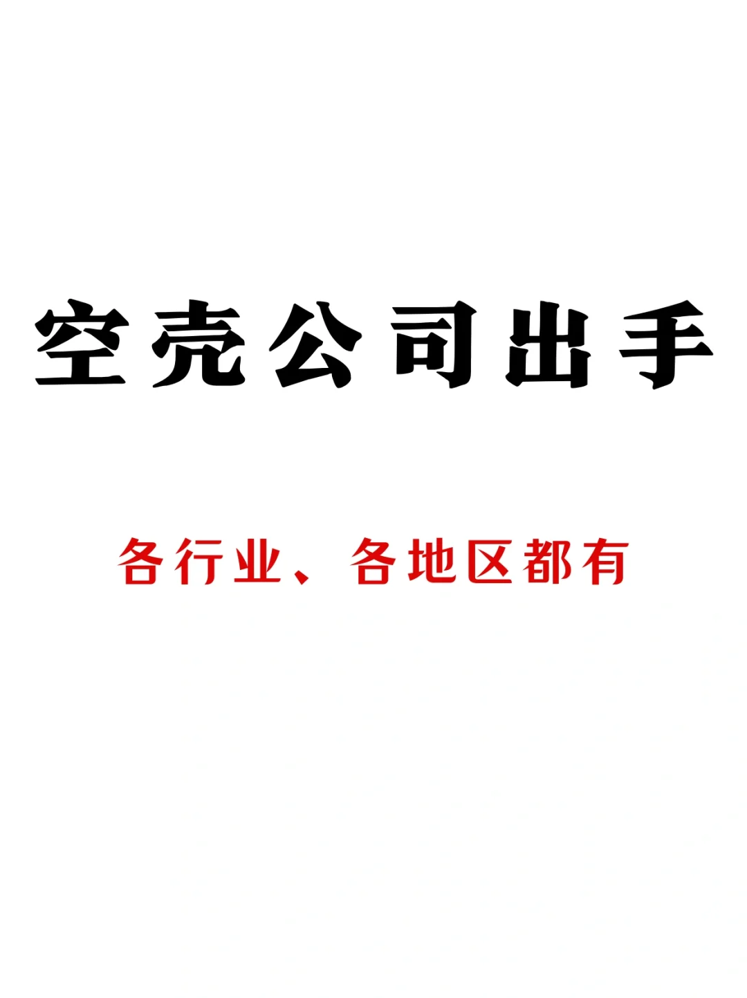 閑置空殼公司轉(zhuǎn)讓制棉！空殼公司出手！