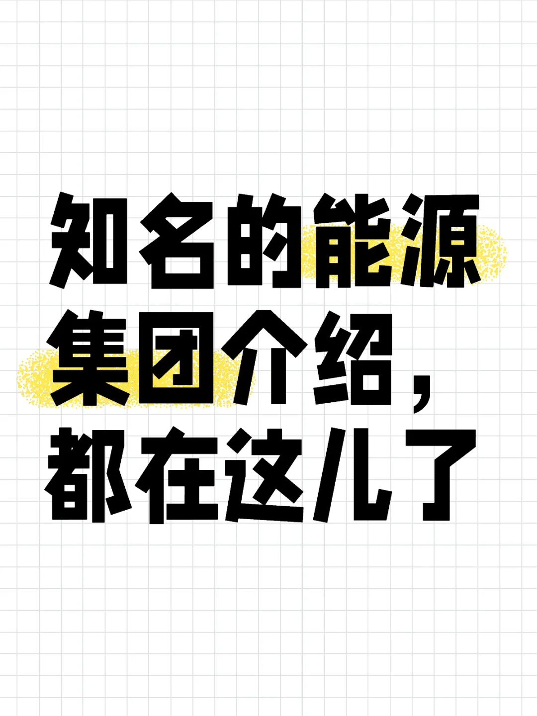 不会还有人不知道这几家能源集团吧？