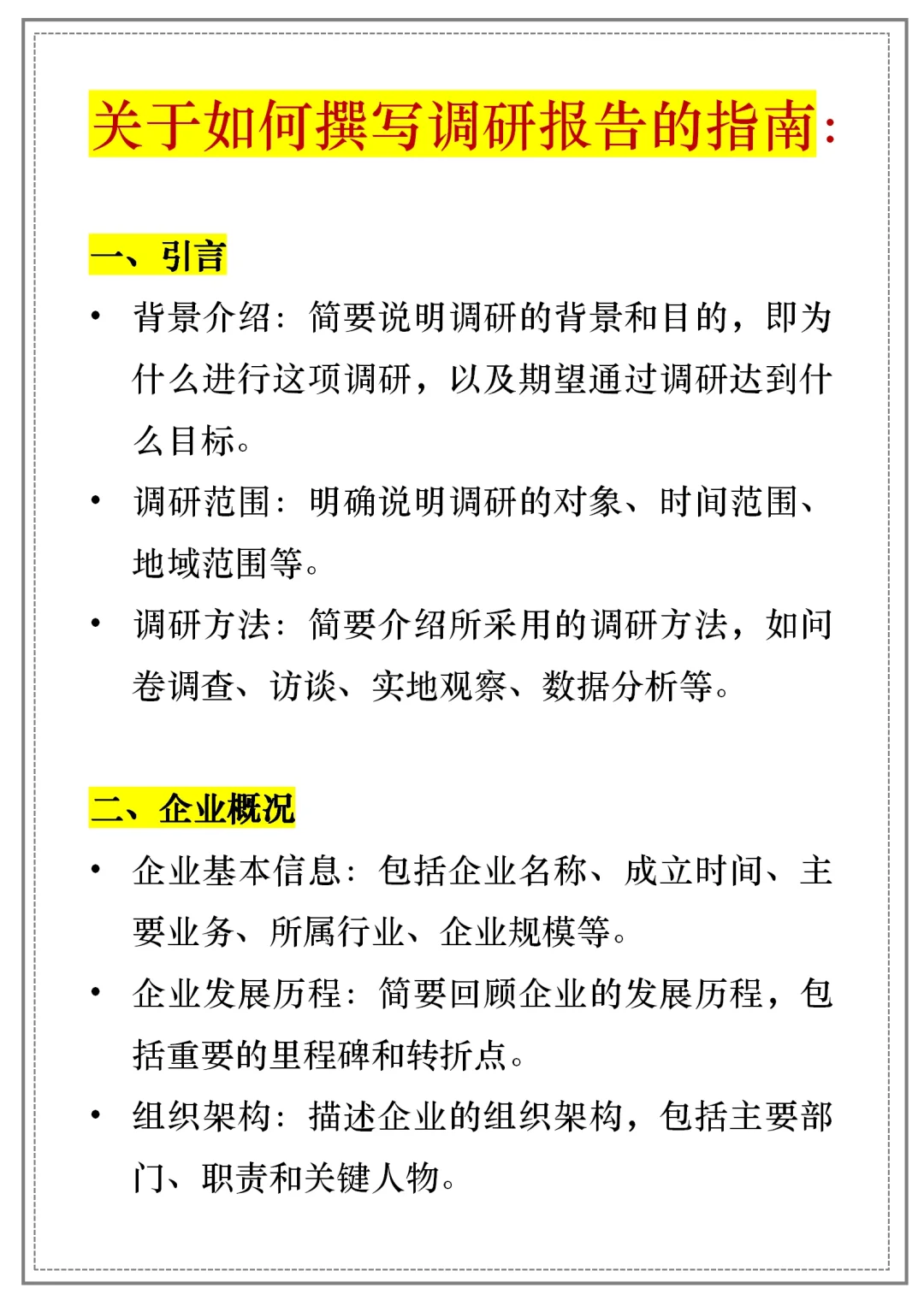 【企業(yè)調(diào)研報告】通用模板｜框架