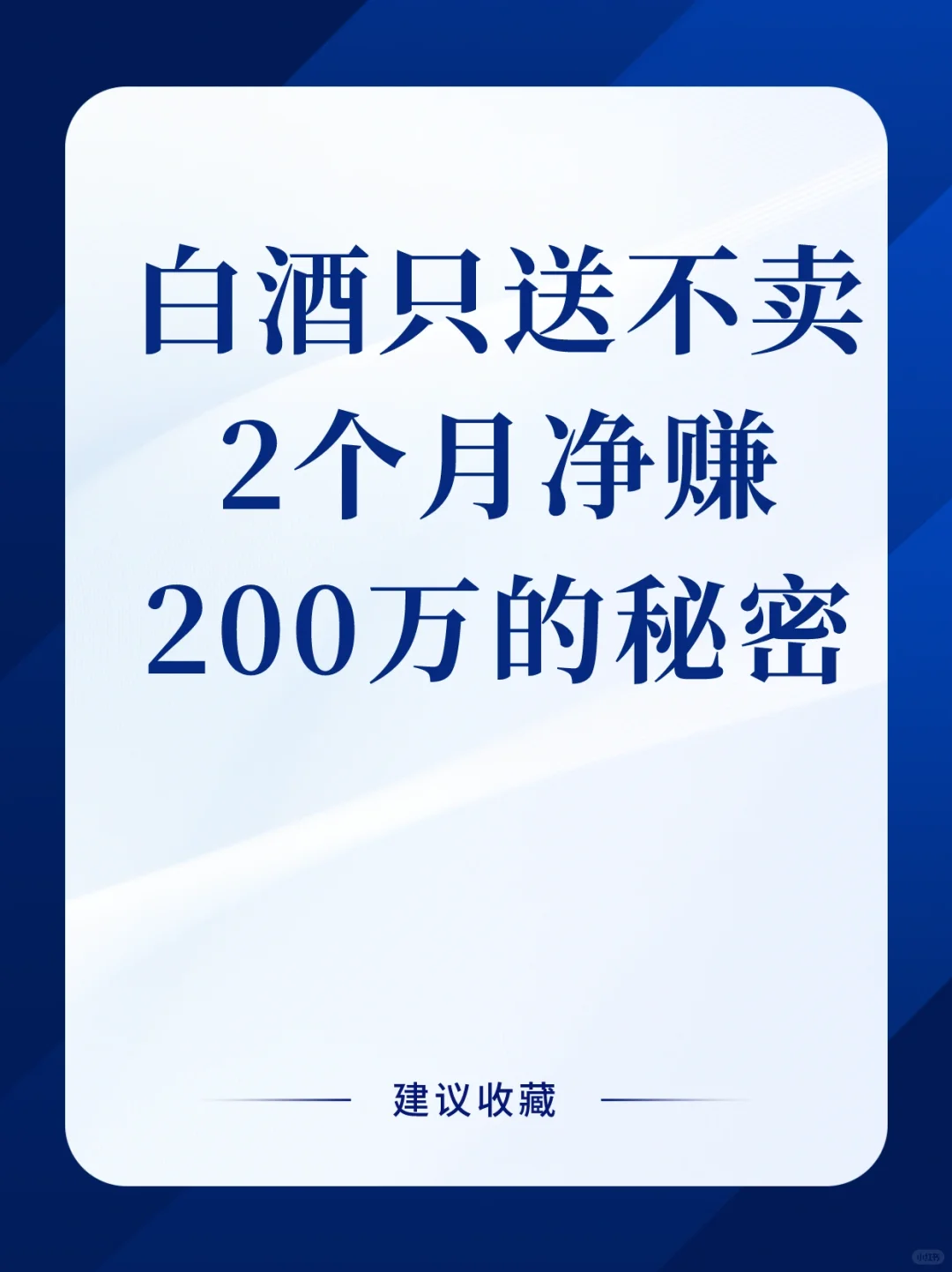 白酒只送不賣還能兩個月凈賺200多萬