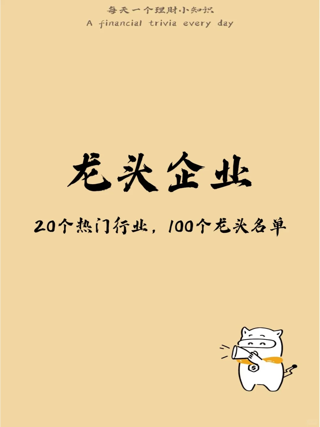 龍頭股企業(yè)盤(pán)點(diǎn)：這些都是狠狠搞錢(qián)的巨頭?