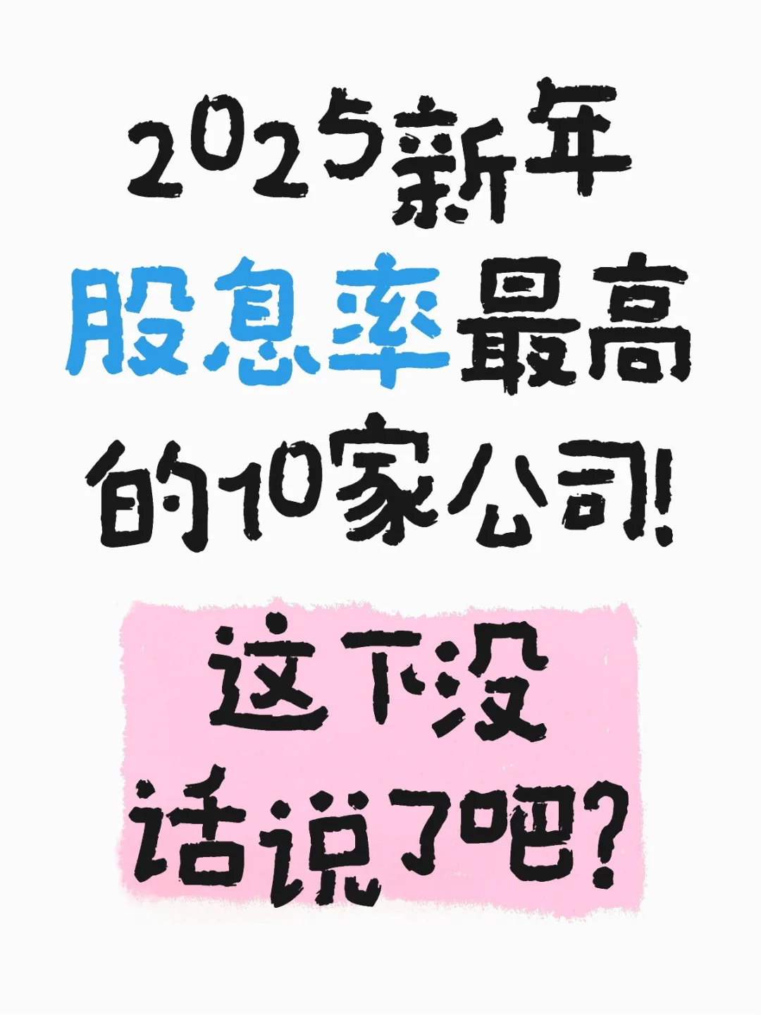 2025新年股息率最高的10家公司