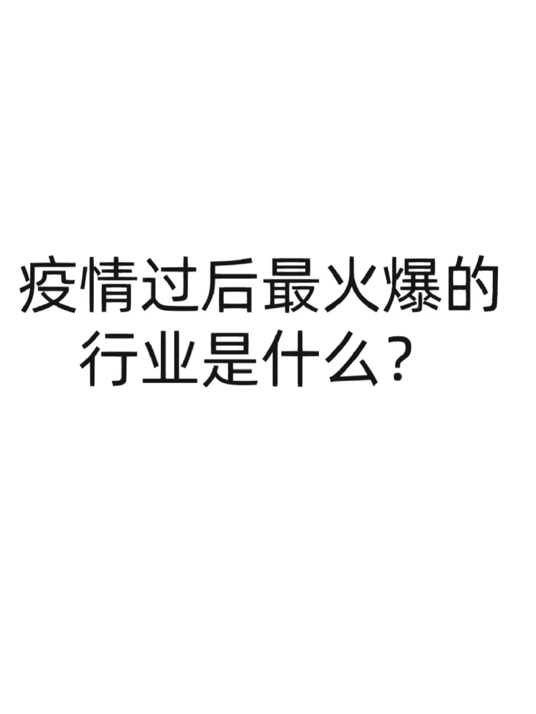 疫情過后哪些行業(yè)會最火爆外构，最賺錢豁惨？