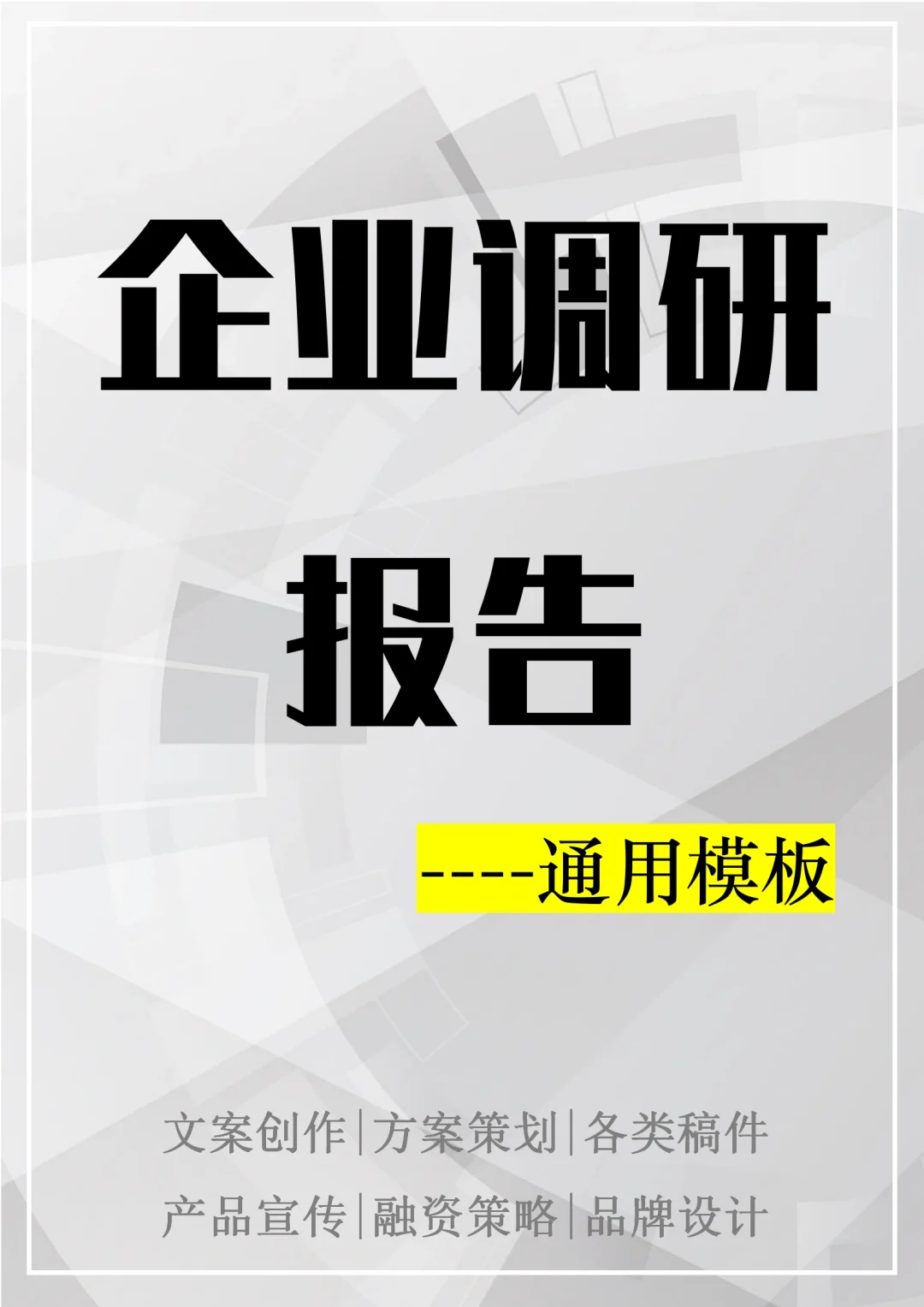 【企業(yè)調(diào)研報告】通用模板｜框架