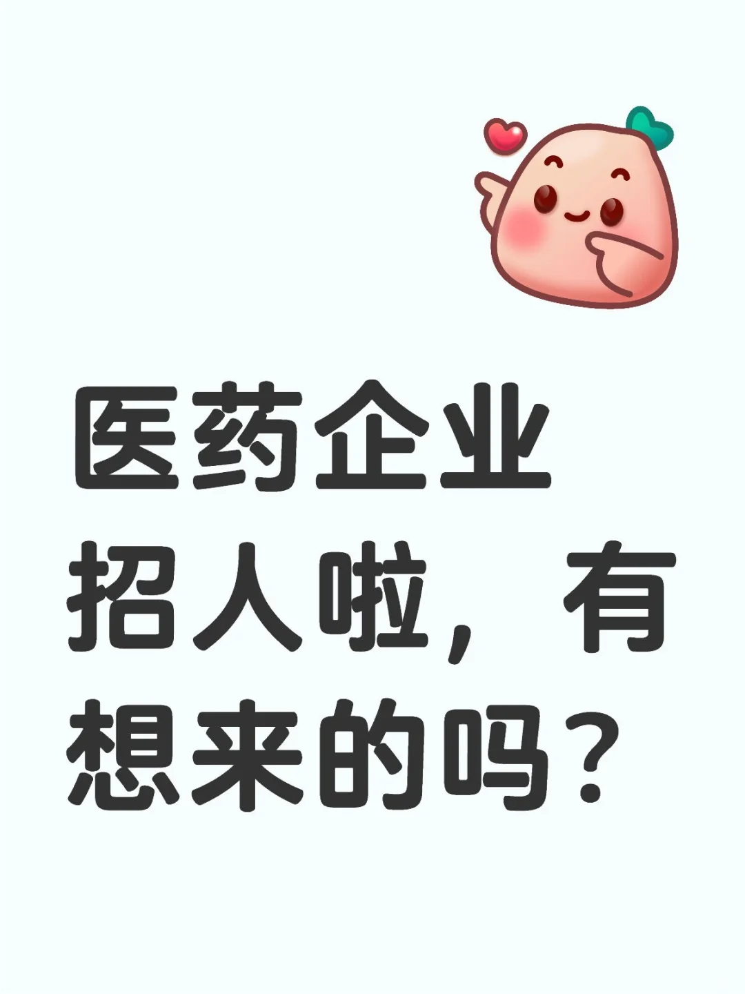 醫(yī)藥企業(yè)招人啦，有想來的嗎驳辖？