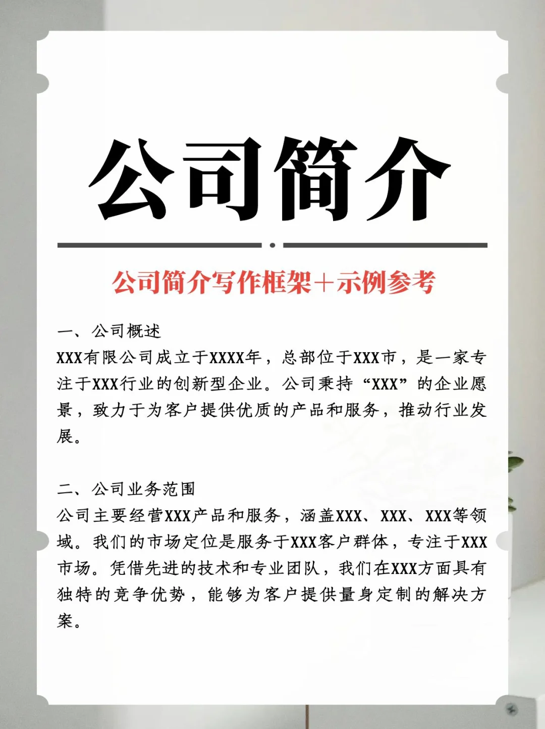 撰寫公司簡介的藝術(shù)：如何展現(xiàn)企業(yè)價值