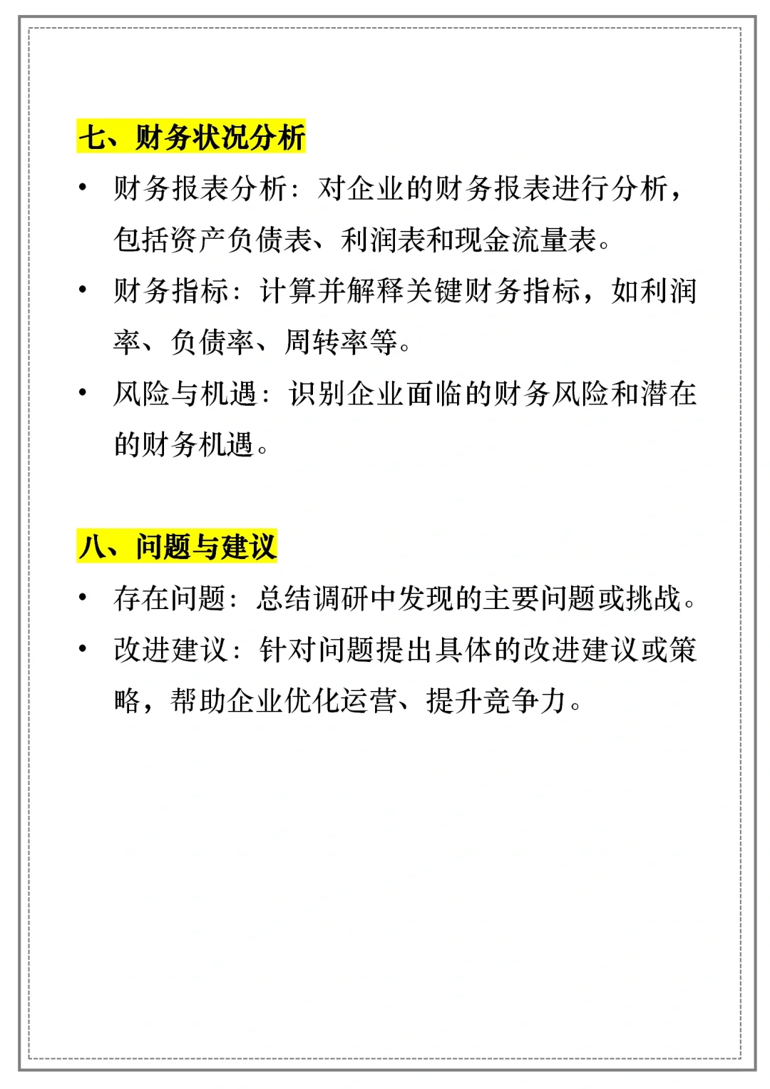 【企業(yè)調(diào)研報告】通用模板｜框架