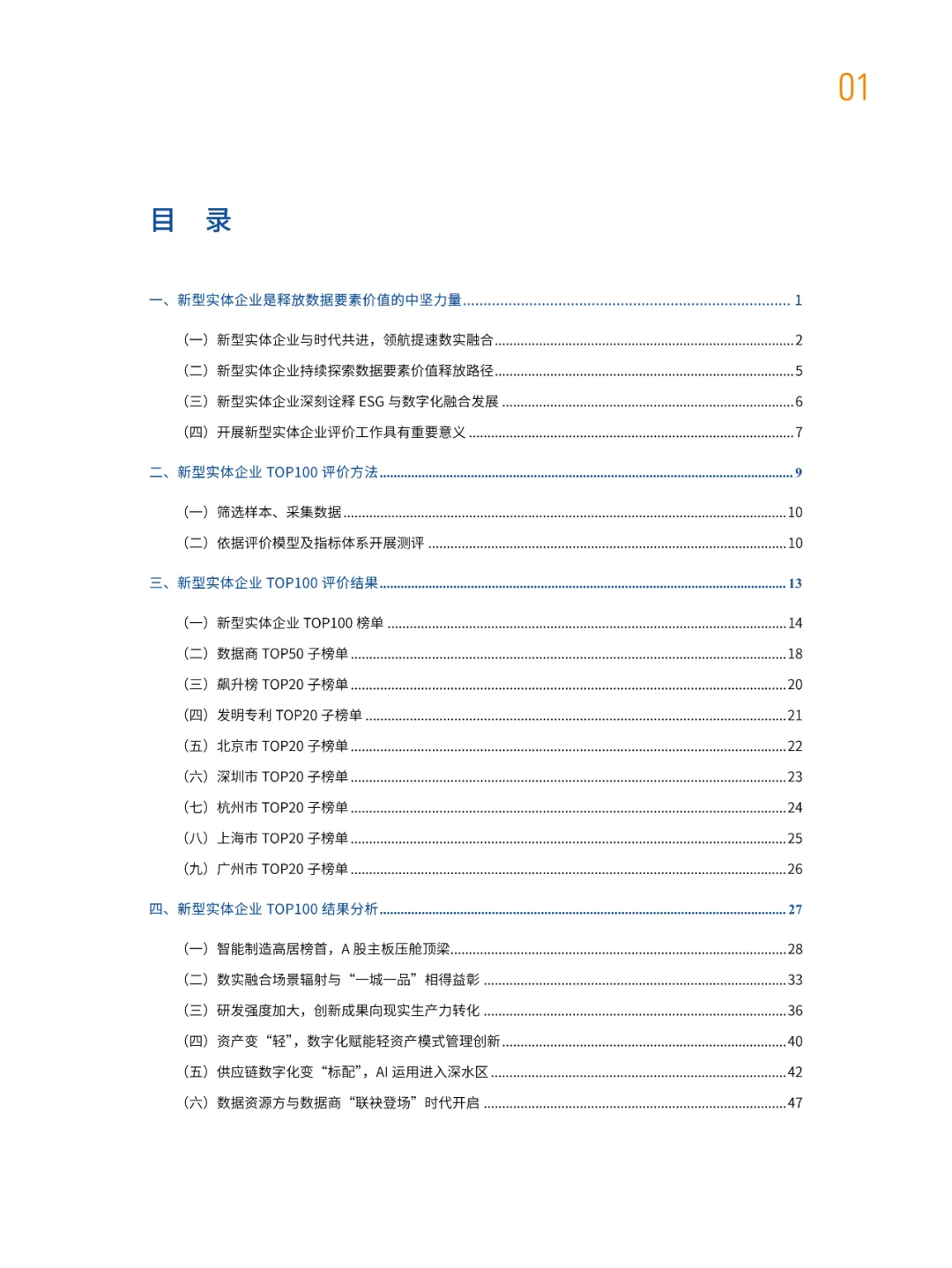 2023年中國(guó)新型實(shí)體企業(yè)百?gòu)?qiáng)發(fā)展概況