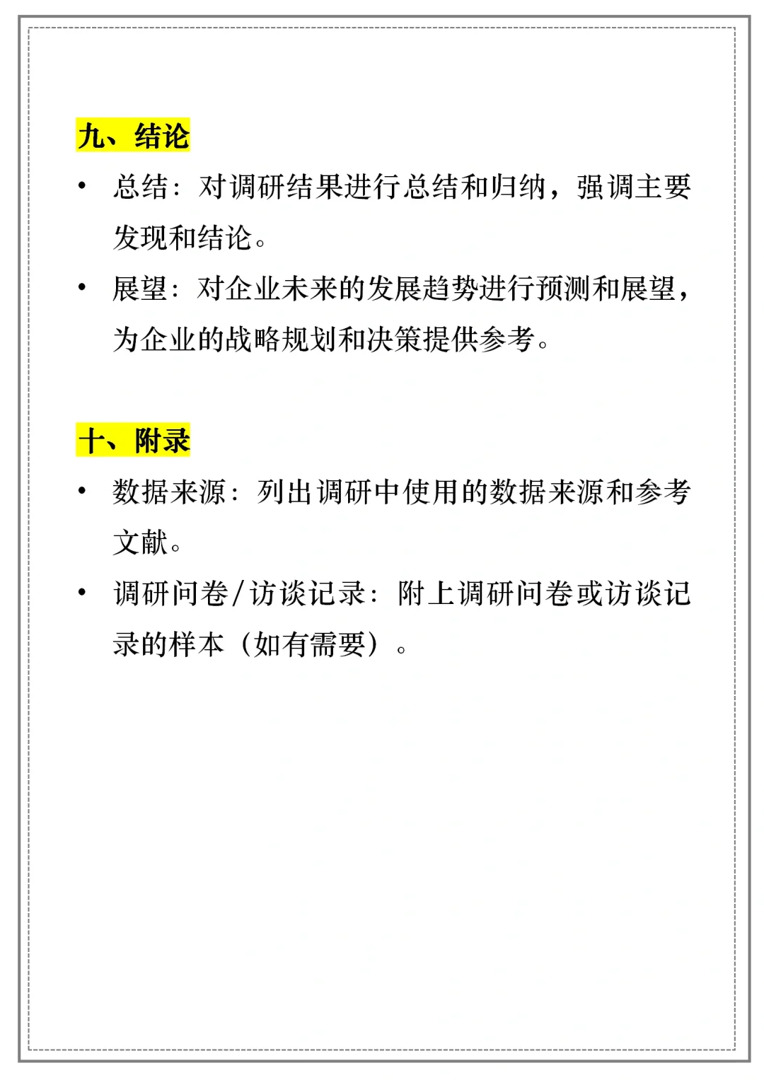 【企業(yè)調(diào)研報告】通用模板｜框架