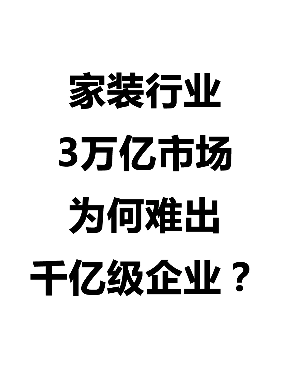 家裝行業(yè)為何難出千億級獨角獸企業(yè)决帖？