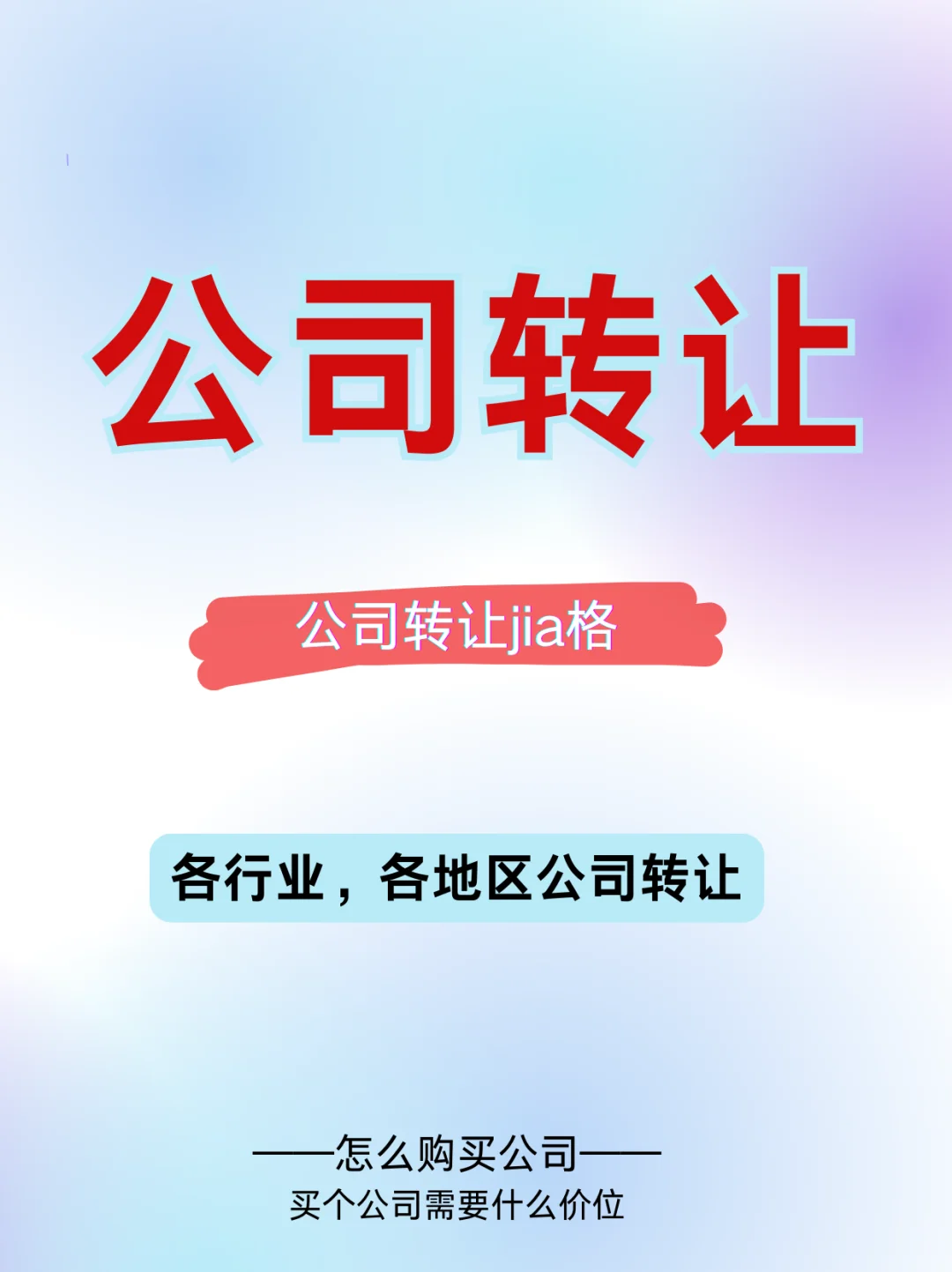 公司轉(zhuǎn)讓，各行業(yè)各地區(qū)