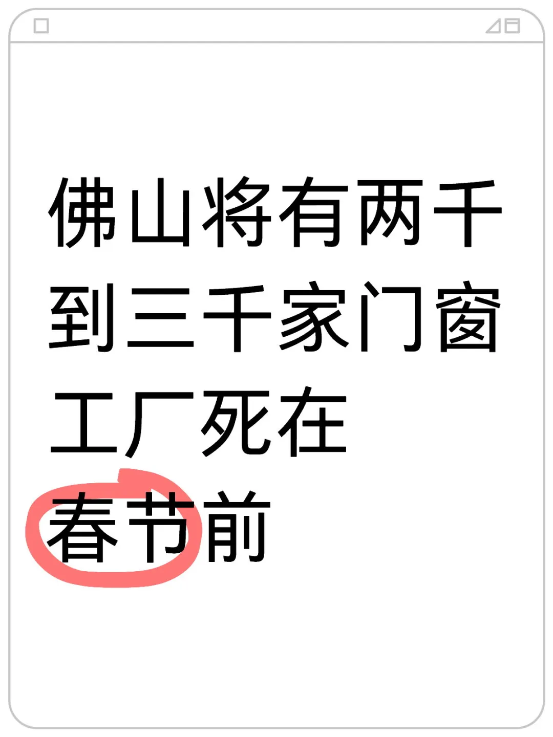 現(xiàn)在是門窗廠倒閉爆發(fā)期