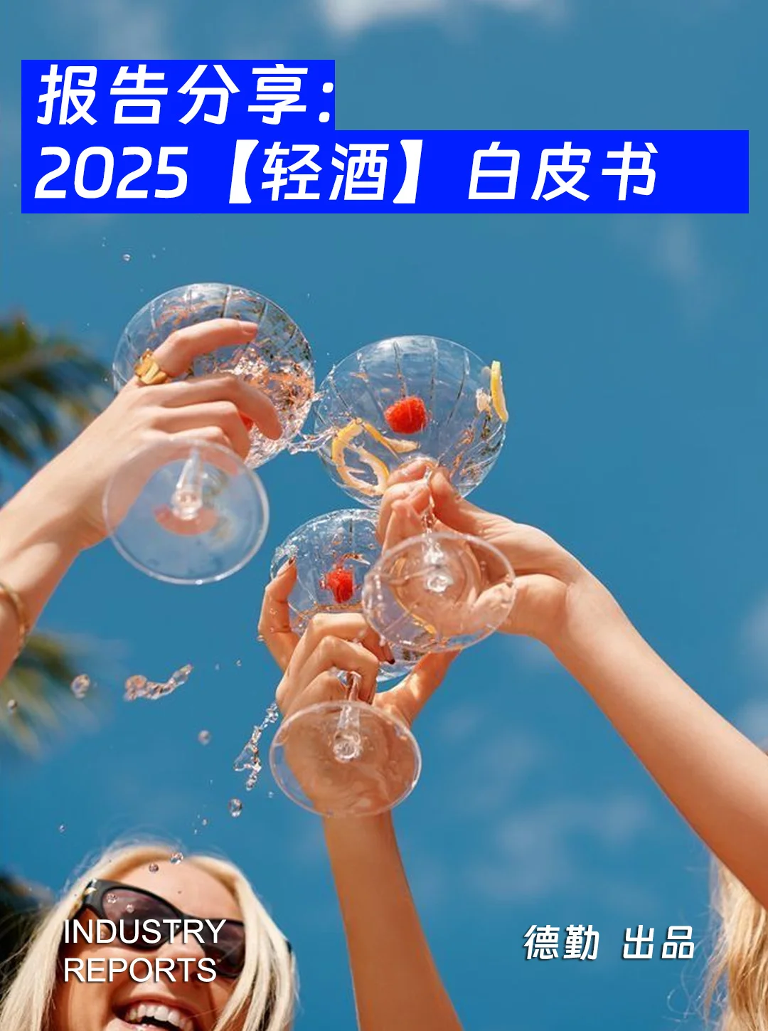 2025輕酒白皮書-62頁