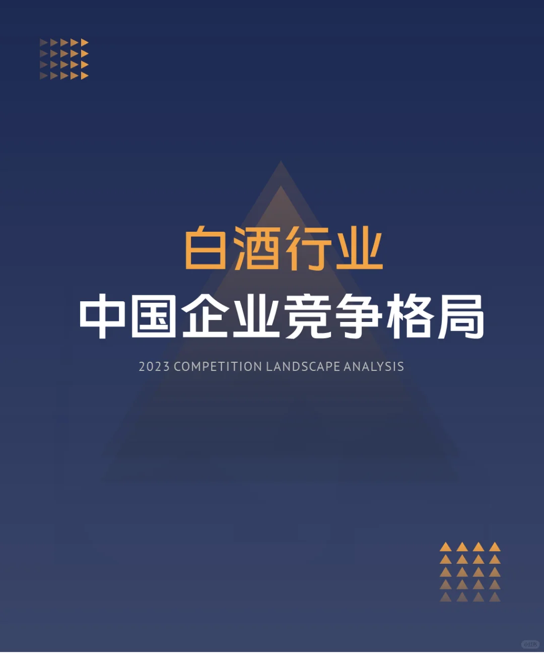 中國白酒行業(yè)企業(yè)競爭格局分析（2024）