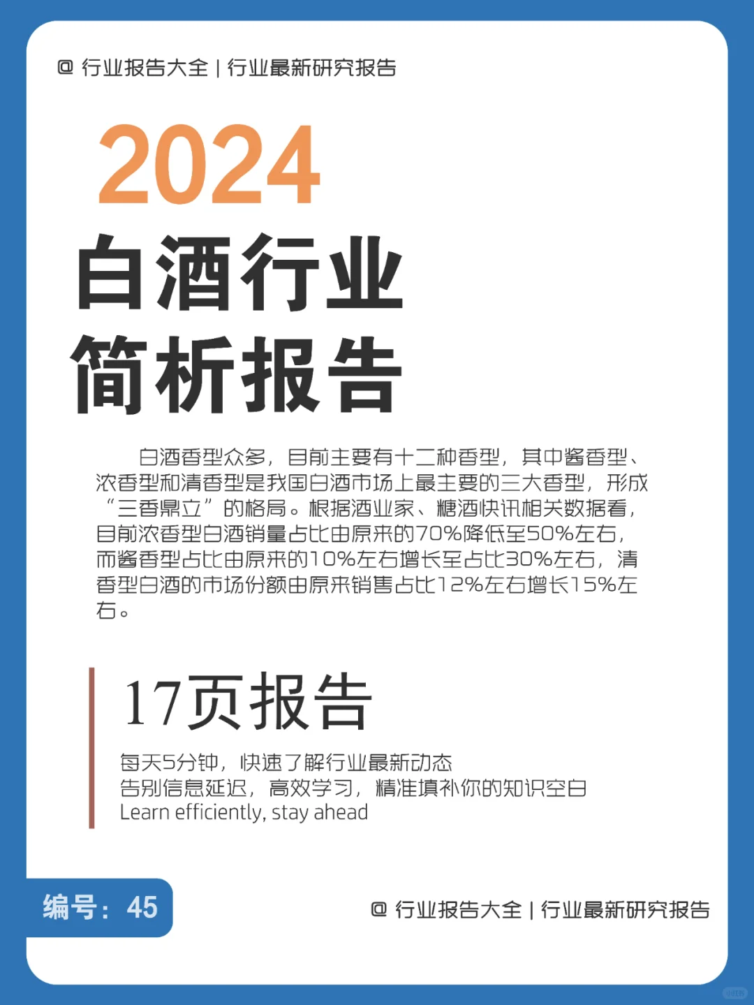 17頁 | 一文讀懂2024白酒行業(yè)新趨勢